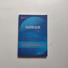 为思维而教/新世纪教师教育丛书