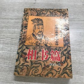 四库术数类丛书全译.相书篇