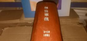 解放军报1981年（1月-10月）  （缩印合订本，16开精装本，详情请看图）