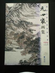 中国历代名画作品欣赏 元四家画集