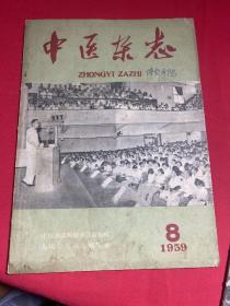 中医杂志：1959年第8期