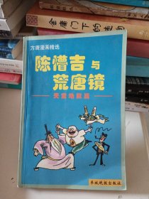 陈懵吉与荒唐镜:方唐漫画精选.天堂地狱篇