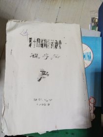 第十四届田径运动会 程序册【油印本】