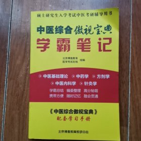 中医综合傲视宝典学霸笔记