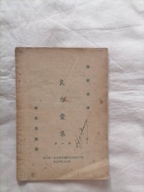 1956年中医验方书：田秋萍整理，良方汇集（第一册）少6页