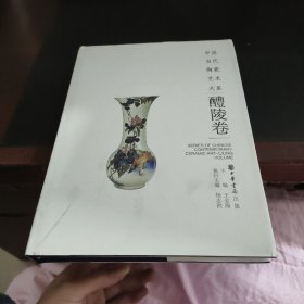 中国当代陶瓷艺术大系. 醴陵卷