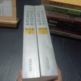 最高人民法院司法观点集成 刑事卷（新编版 1、 5）