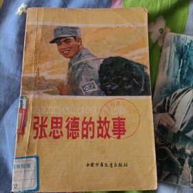 张思德的故事。包邮