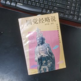 圆觉经略说（圆觉经是可以彻底解决人生痛苦烦恼的经典，本书深入浅出，初学易懂，且明白支出如何明心见性，以及修行过程中的诸多问题，有心习禅或参研佛法者，不可不读）