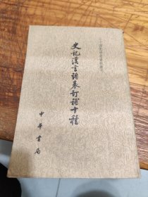 史记汉书诸表订補十种上册