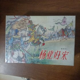 四色绢版大精:杨家将5全（带赠品）