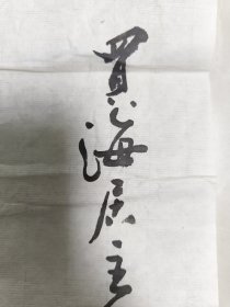 王学明 国画 蟹趣