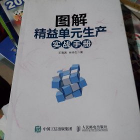 图解精益单元生产实战手册