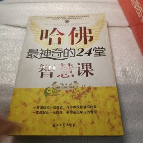 哈佛最神奇的24堂智慧课