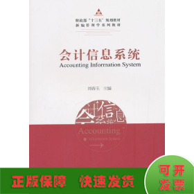 會(huì)計(jì)信息系統(tǒng)