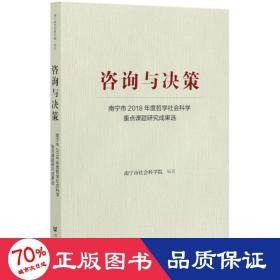 咨询与决策：南宁市2018年度哲学社会科学重点课题研究成果选