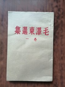 毛泽东选集 卷一(2021年影印本）