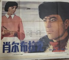 【肖尔布拉克】(1984)——电影海报:《肖尔布拉克》一开大幅海报，早期知青题材故事片，80年代著名演员朱琳，周里京，张伟欣，吴喜千，卢青，戴兆安，王任艺主演；导演:包起成，艺术顾问:汤晓丹；原著:张贤亮；1984年.经典爱情故事片，上海电影制片厂摄制，中国电影放映公司发行——更多电影年画海报请进店选拍选购！【编号D23-103】