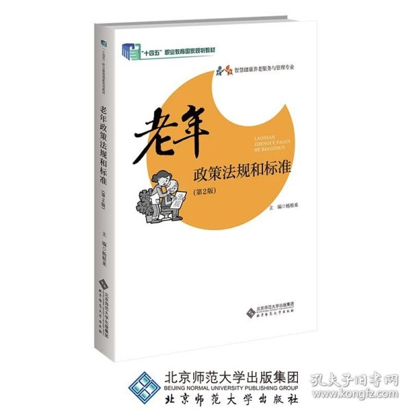 老年政策法规和标准/“十三五”职业教育规划教材·老年服务与管理专业