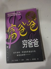 富爸爸，穷爸爸