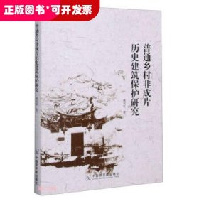 普通乡村非成片历史建筑保护研究