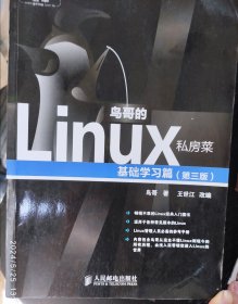 鸟哥的Linux私房菜：基础学习篇（第三版）