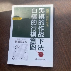 围棋打谱提高法：黑棋的作战下法与白棋的行棋意图）