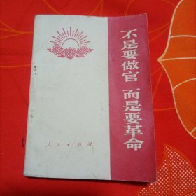 不是要做官 而是要革命