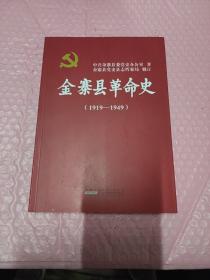 金寨县革命史（1919--1949）