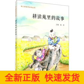 耕读苑里的故事