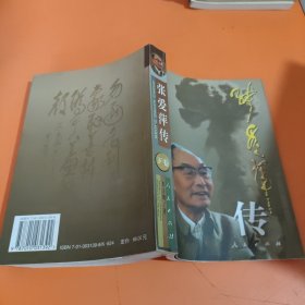 张爱萍传（下卷）