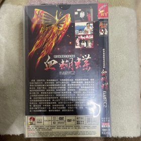 新家坡悬疑电视剧：血糊蝶  九五品2HDVD-9 国语发音，