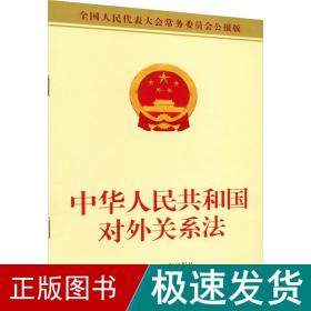 中华共和国对外关系 代表大会常务委员会公报版 法律单行本  新华正版