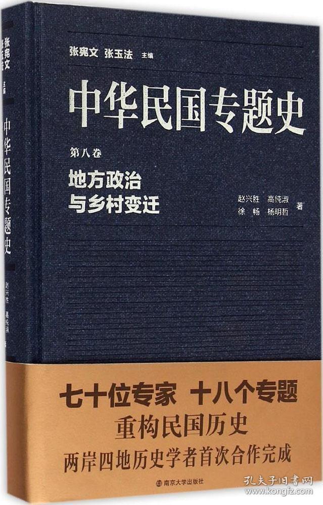 中华民国专题史(第8卷地方政治与乡村变迁)(精) 普通图书/历史 赵兴胜 南京大学出版社 9787305102622