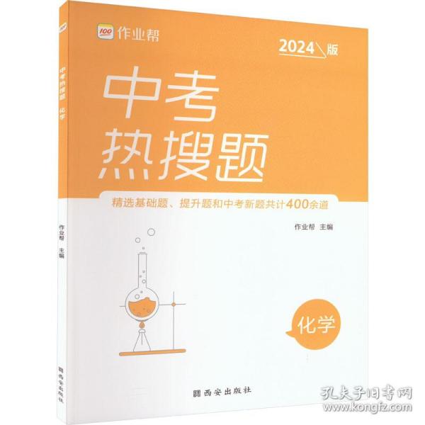 作业帮中考热搜题化学4002020新版中考热搜必刷典型题化学初三复习资料全国初中通用