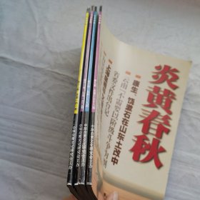 炎黄春秋2003年9、10、11、12（4本合售）