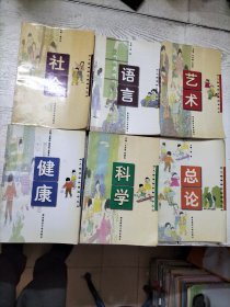 幼儿园渗课程实施指导丛书：总论、科学、健康、艺术、语言、社会 全6册 一套 合售