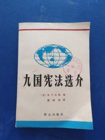 九国宪法选介，一版一印馆藏书，内页未阅近全新