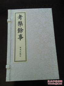 乾隆乙巳马氏大酉山房刻本《考槃余事》