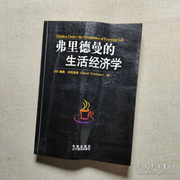 弗里德曼的生活经济学