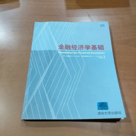 金融经济学基础