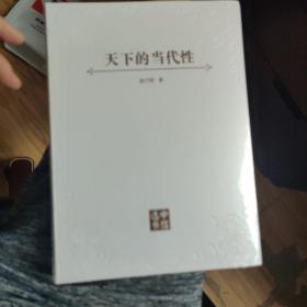 天下的当代性：世界秩序的实践与想象