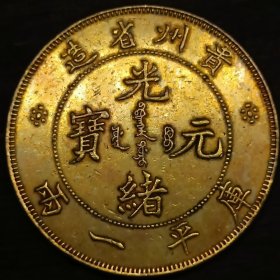 古董银元钱币贵州省光绪元宝库平一两鎏金币收藏古玩银元钱币