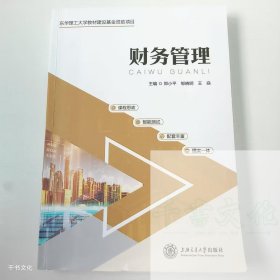 【正版二手】财务管理郑小平9787313289957上海交通大学出版社