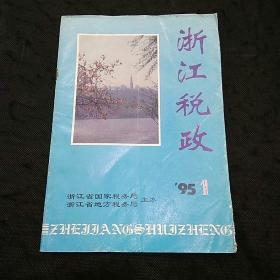 创刊号：浙江税政 1995年第1期