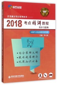 考点精讲教程同步习题集（2018全国护士执业资格考试专用）/护考通关笔记系列丛书