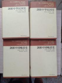 剑桥中国晚清史（上下卷）：1800-1911年，剑桥中华民国史(上下卷):1912-1949  合售