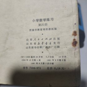 八十年代小学课本：小学数学练习册第四册