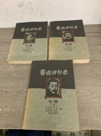 魯迅回憶錄專著 上中下