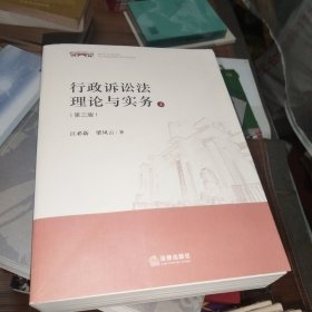 行政诉讼法理论与实务